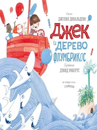 Джек и дерево флумбрикос. Дж Дональдсон.