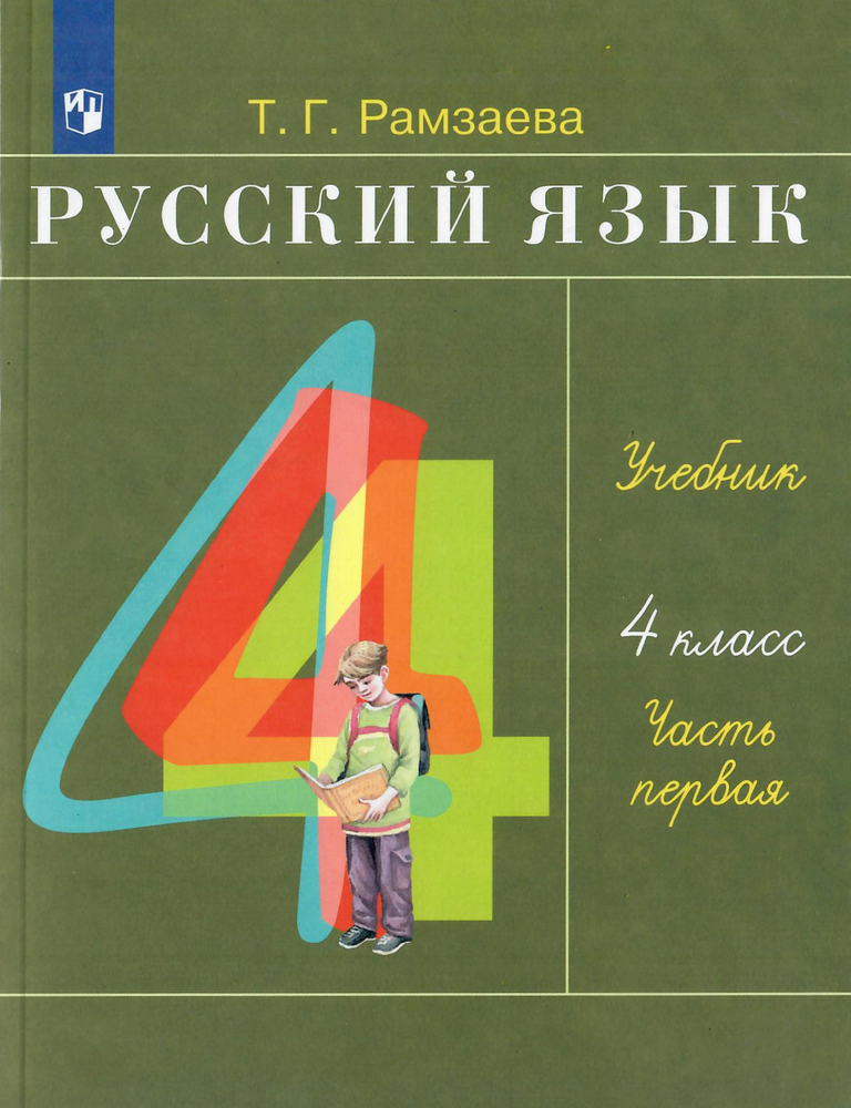 Item #2599 Русский язык. 4 класс. Часть 1.