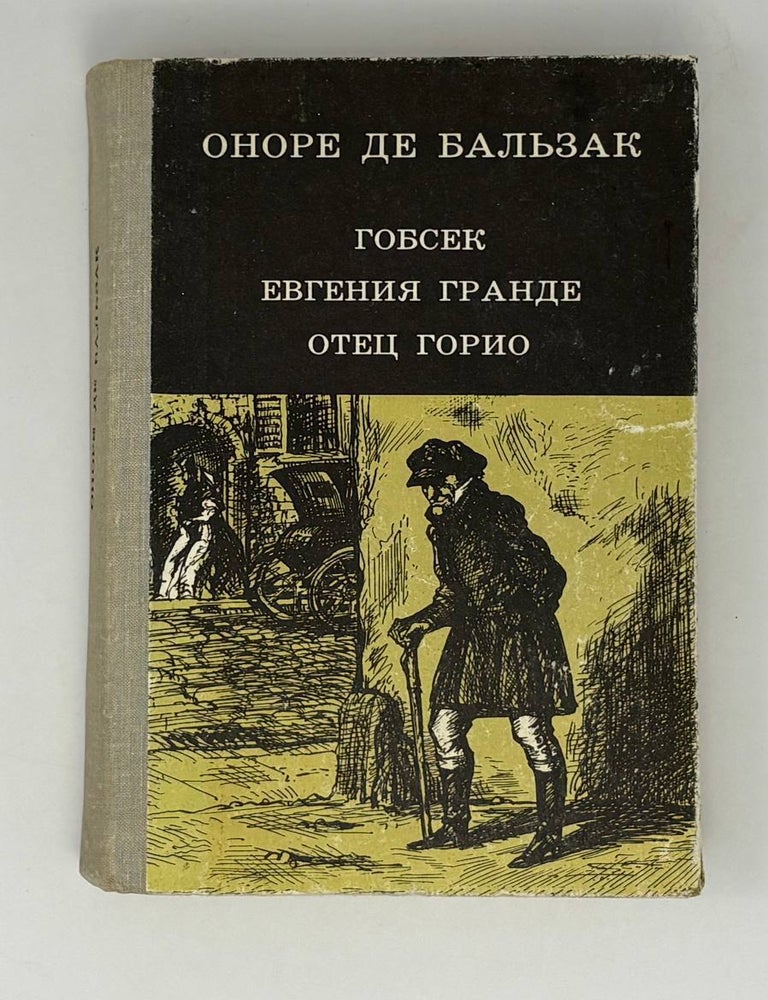 Item #26022 Гобсек. Евгения Гранде. Отец Горио. Оноре де Бальзак.