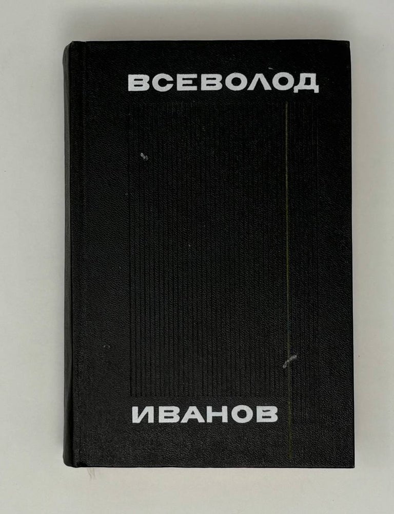 Item #26029 Собрание сочинений в восьми томах. Том 6. Вс Иванов.
