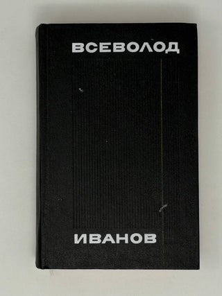 Собрание сочинений в восьми томах. Том 6. Вс Иванов.