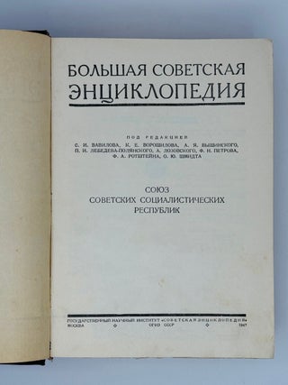 Большая Советская Энциклопедия. Союз Советских Социалистических Республик