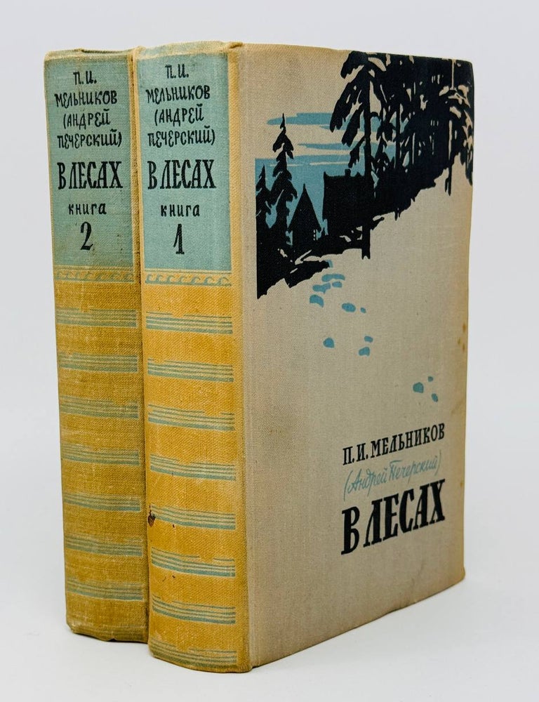 Item #26038 В лесах. В двух книгах. Кн.1-2. А. Мельников-Печерский.
