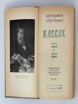 В лесах. В двух книгах. Кн.1-2