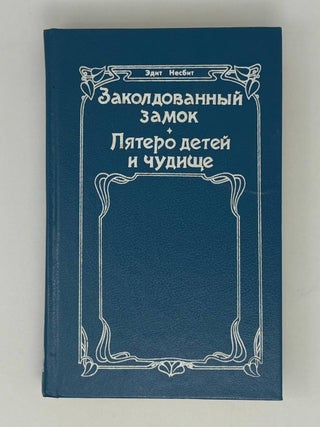 Заколдованный замок. Пятеро детей и чудище. Э. Несбит.