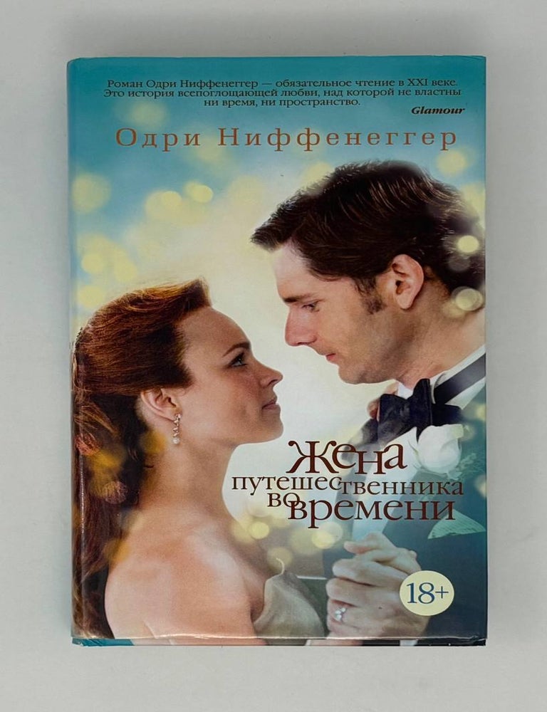 Item #26065 Жена путешественника во времени. О. Ниффенеггер.