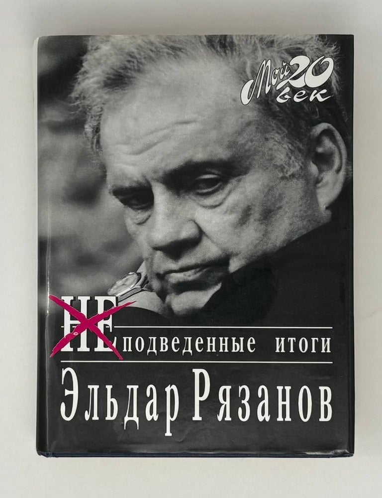 Item #26067 Неподведённые итоги. Э. Рязанов.