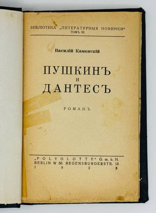 Пушкин и Дантес. Роман