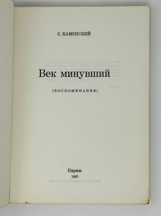 Век минувший. Воспомиания