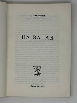 На Запад