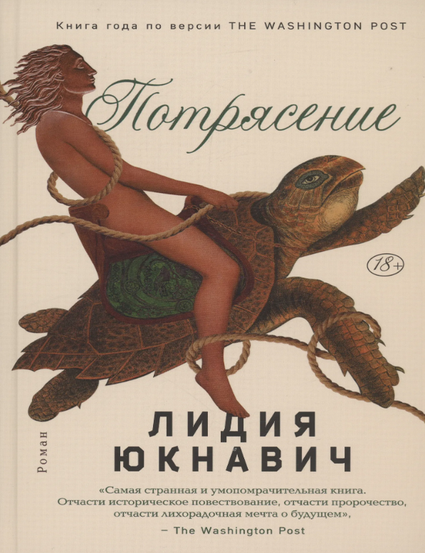 Item #26088 Потрясение. Л. Юкнавич.