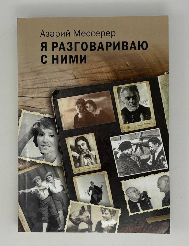Item #26100 Я разговариваю с ними. А. Мессерер.
