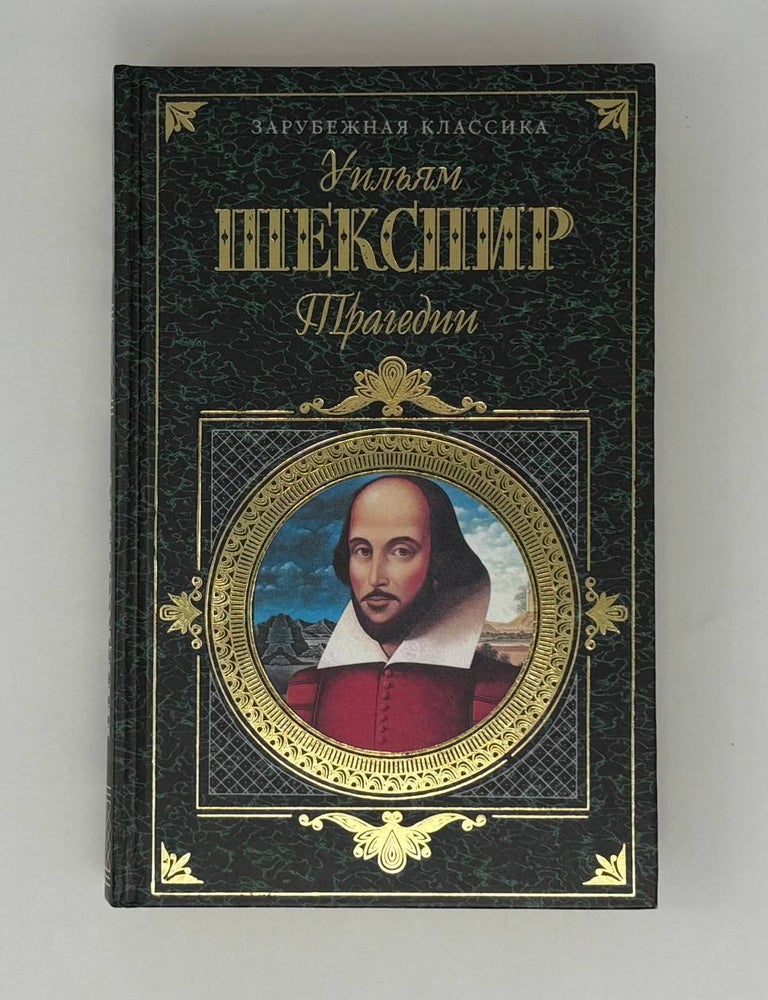 Item #26102 Трагедии. У. Шекспир.