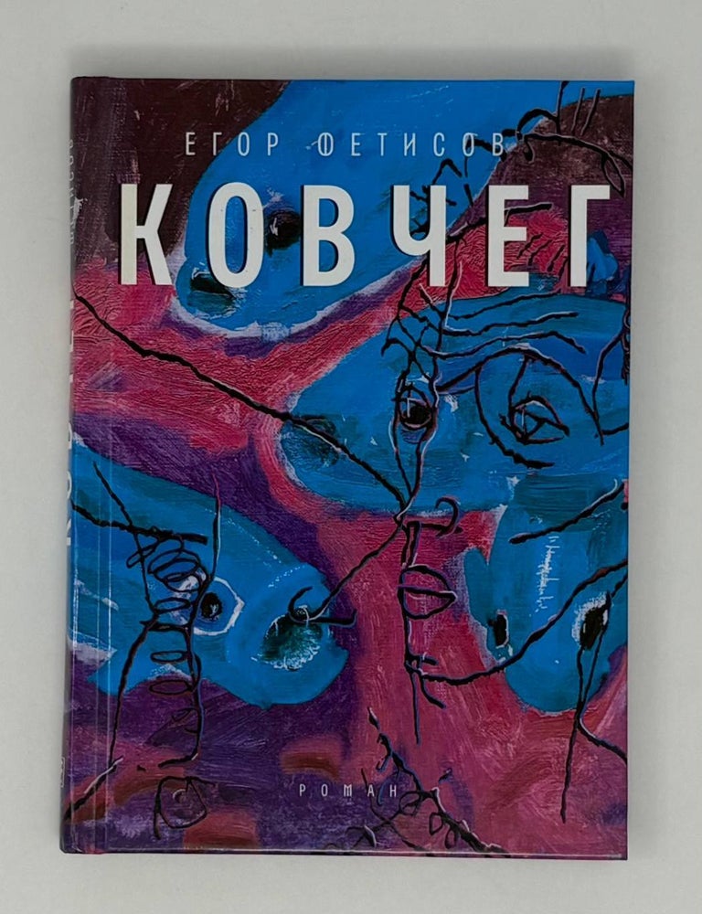 Item #26104 Ковчег. Е.С Фетисов.