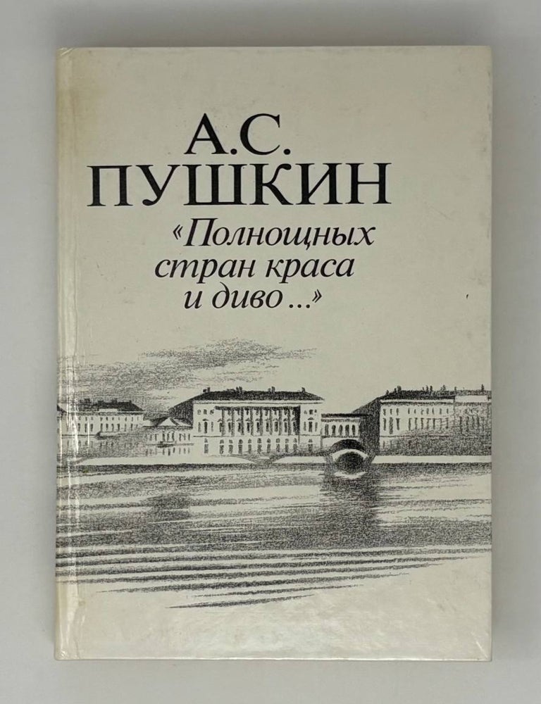 Item #26105 "Полнощных стран краса и диво...". А.С Пушкин.
