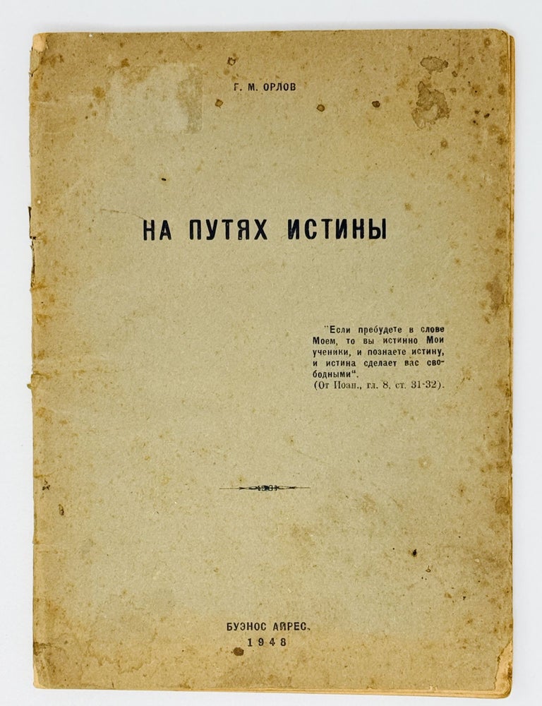 Item #26110 На путях истины. Г. Орлов.