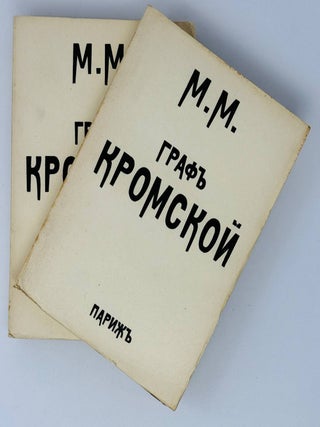 Граф Кромской. Т.1-2 (комплект. М.М.