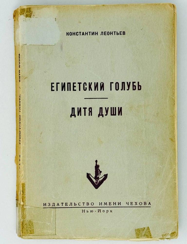 Item #26115 Египетский голубь. Дитя души. К. Леонтьев.
