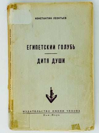 Египетский голубь. Дитя души. К. Леонтьев.