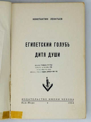 Египетский голубь. Дитя души