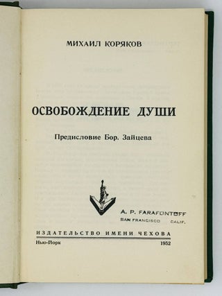 Освобождение души