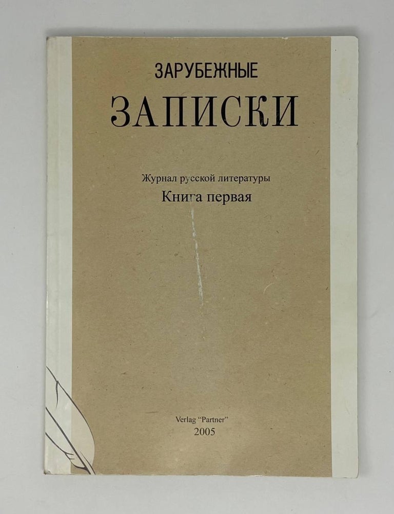 Item #26124 Зарубежные записки. № 1