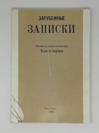 Зарубежные записки. № 1