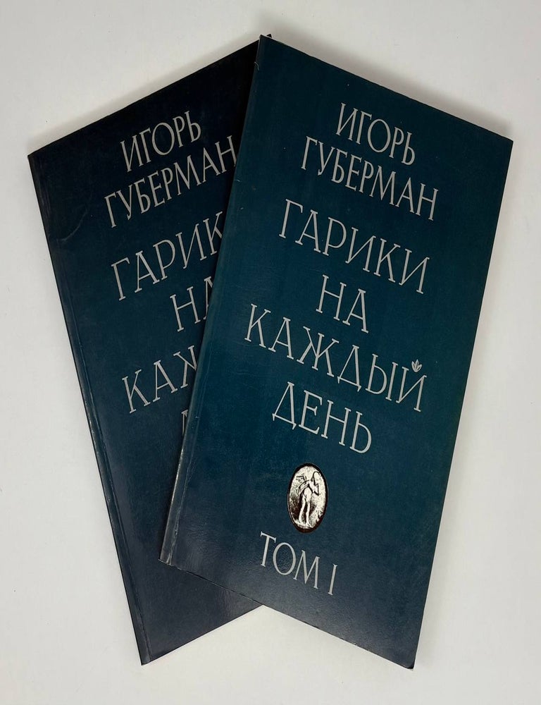Item #26125 Гарики на каждый день в 2-х томах. И. Губерман.