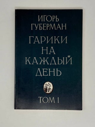 Гарики на каждый день в 2-х томах