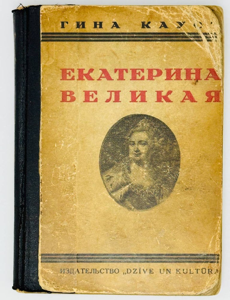 Item #26129 Екатерина Великая. Г. Каус.