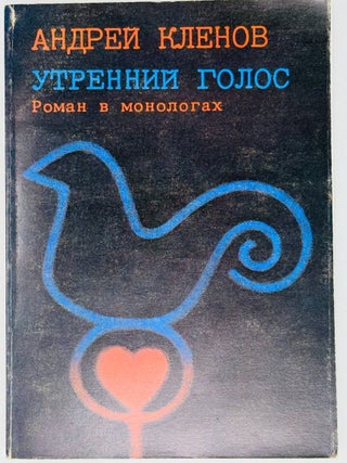 Утренний голос. Роман в монологах. А. Кленов.