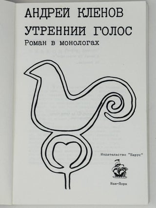 Утренний голос. Роман в монологах