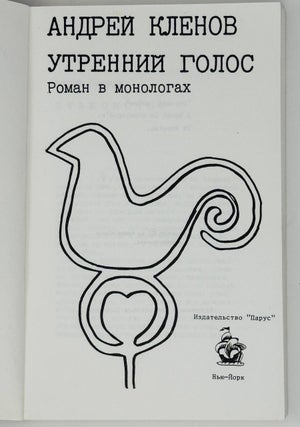 Утренний голос. Роман в монологах