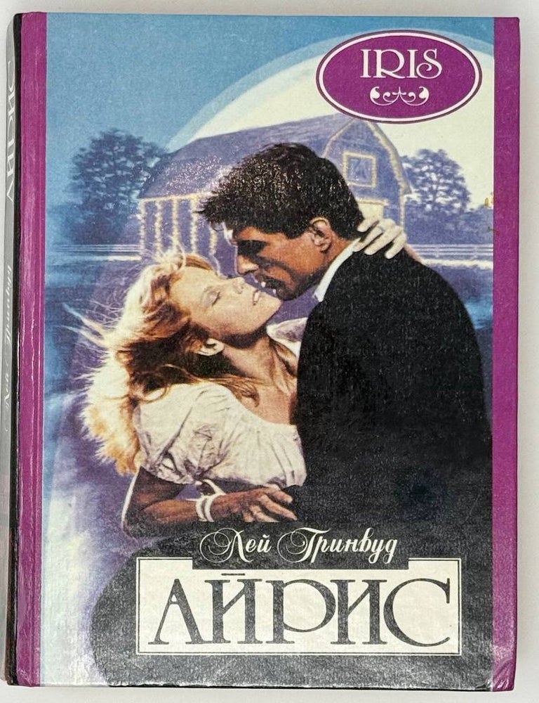 Item #26133 Айрис. Роман. Лей Гринвуд.