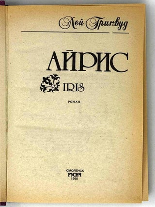 Айрис. Роман