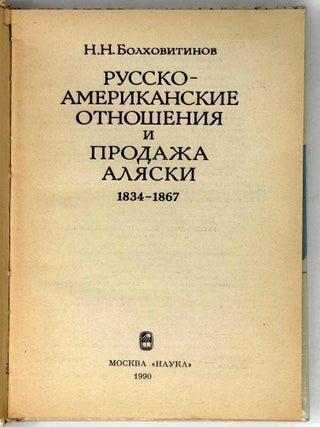 Русско-американские отношения и продажа Аляски. 1834-1867
