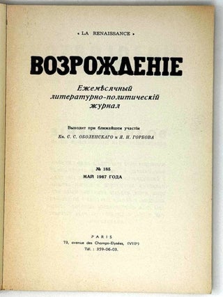 Возрождение. Ежемесячный литературно-политический журнал. №185