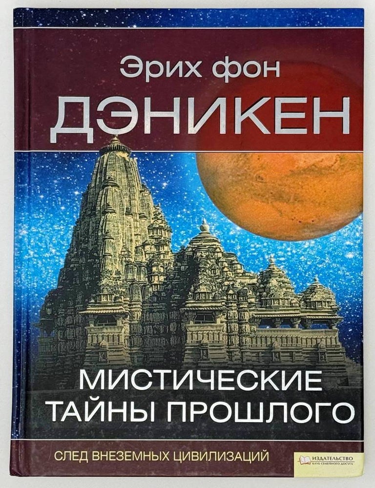 Item #26141 Мистические тайны прошлого. Э. Дэникен.