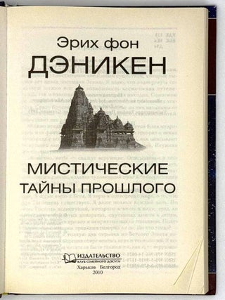 Мистические тайны прошлого