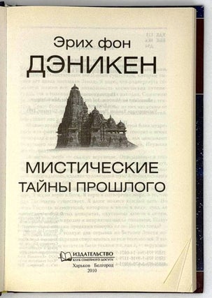 Мистические тайны прошлого