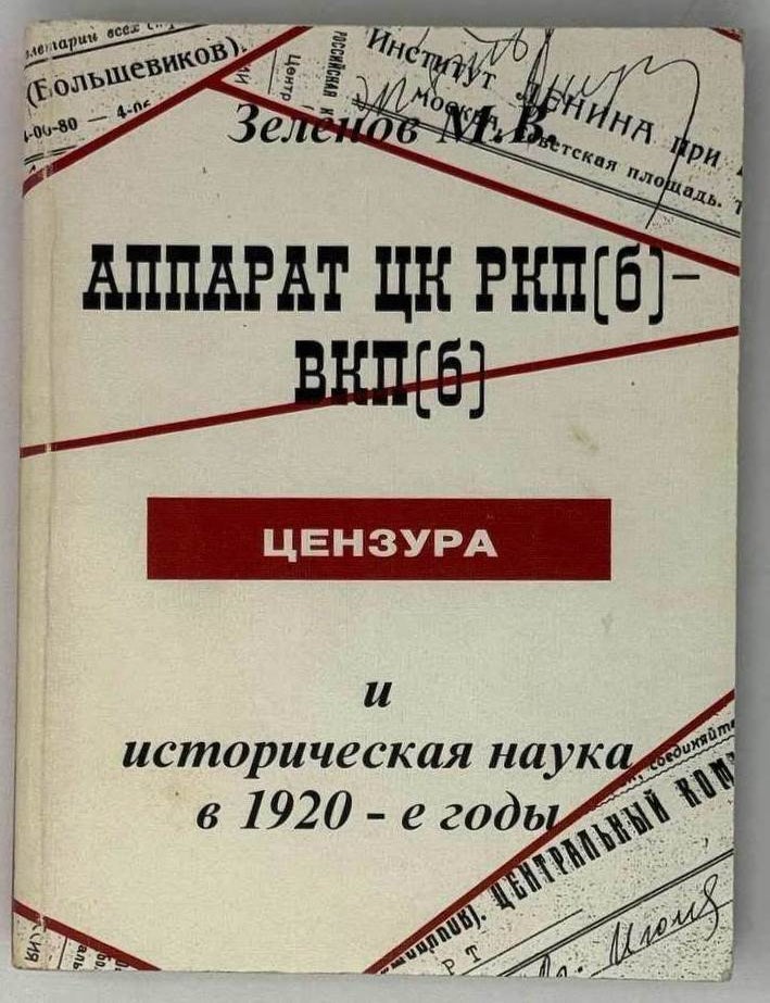 Item #26144 Аппарат ЦК РКП(б) &ndash; ВКП(б), цензура и историческая наука в 1920-е годы. М.В Зеленов.