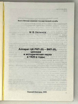 Аппарат ЦК РКП(б) &ndash; ВКП(б), цензура и историческая наука в 1920-е годы