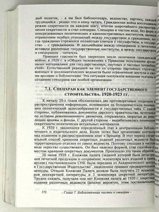 Аппарат ЦК РКП(б) &ndash; ВКП(б), цензура и историческая наука в 1920-е годы