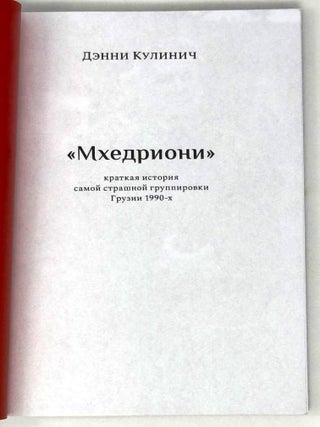 «Мхедриони». Краткая история самой страшной группировки Грузии 1990-х