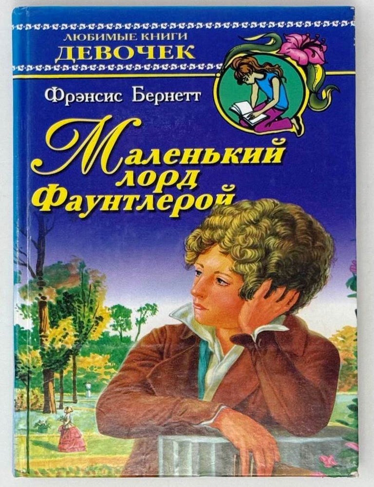 Item #26149 Маленький лорд Фаунтлерой. Ф. Бернетт.