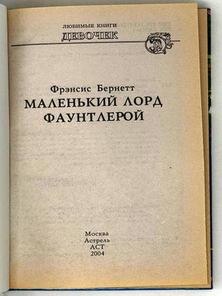 Маленький лорд Фаунтлерой