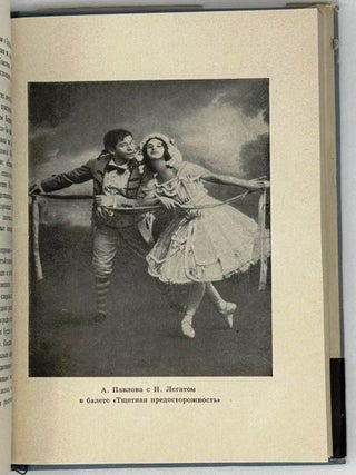 Анна Павлова. 1881-1931