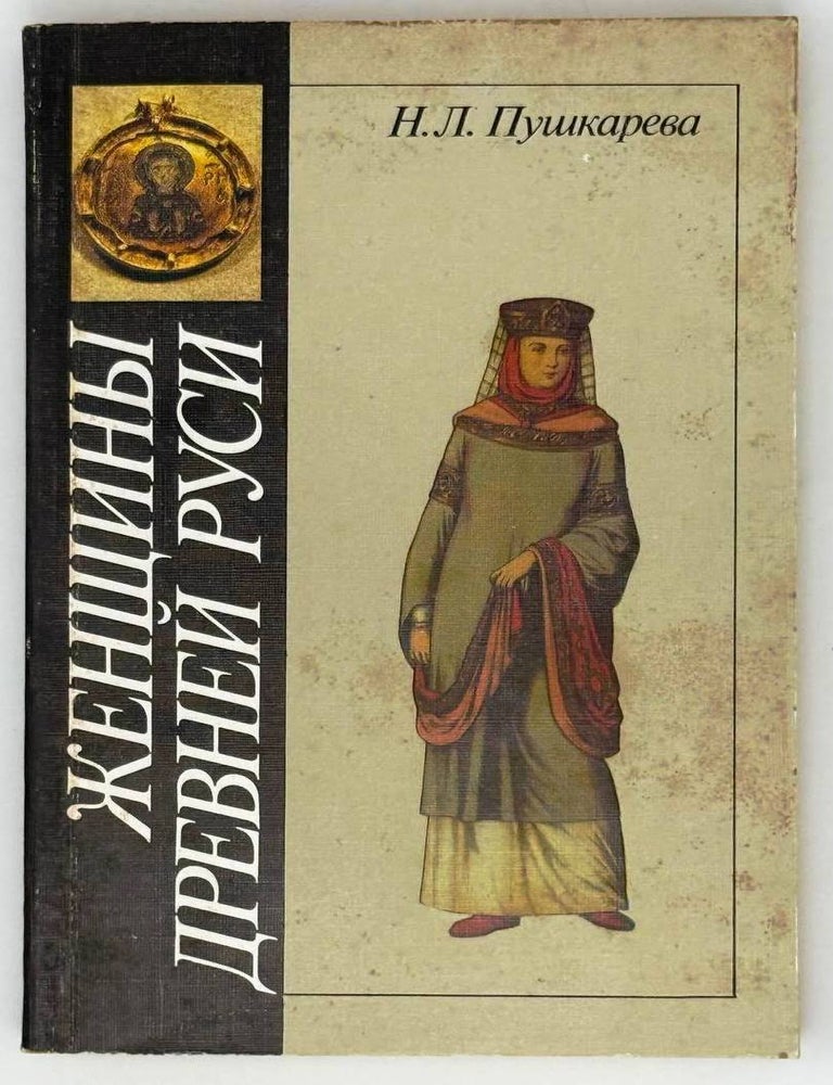 Item #26153 Женщины Древней Руси. Н.Л Пушкарева.