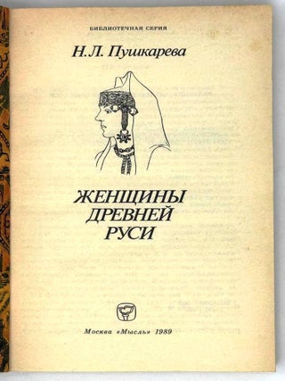 Женщины Древней Руси