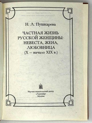 Частная жизнь русской женщины: невеста, жена, любовница (X – начало XIX в.)